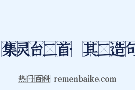 集灵台二首·其二造句是什么意思的图片